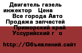 Двигатель газель 406 инжектор › Цена ­ 29 000 - Все города Авто » Продажа запчастей   . Приморский край,Уссурийский г. о. 